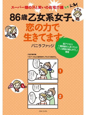 cover image of ８６歳乙女系女子、恋の力で生きてます